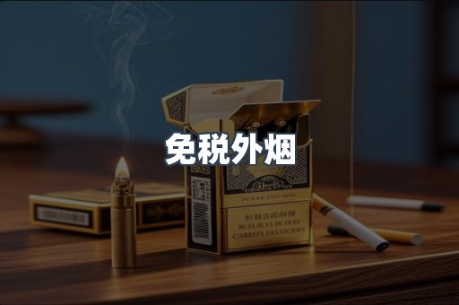 进口香烟