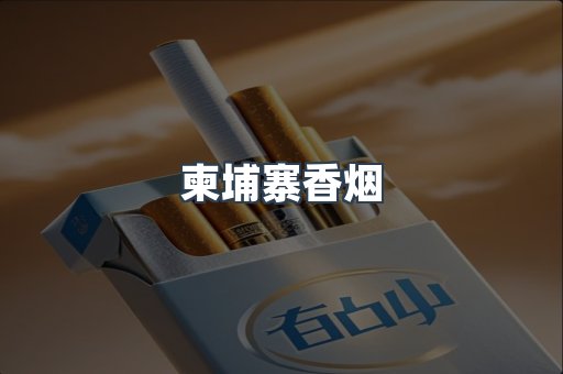 越南香烟系列