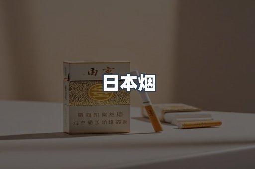 出口香烟